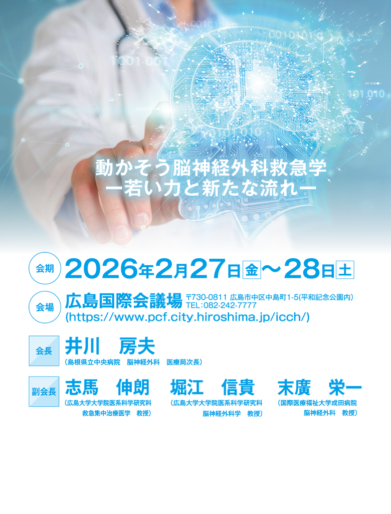 第31回日本脳神経外科救急学会